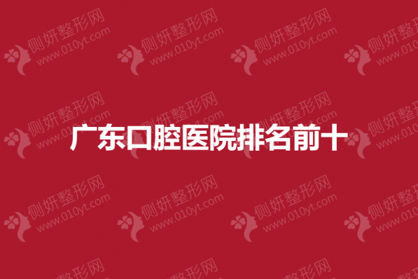 广东口腔医院排名前十