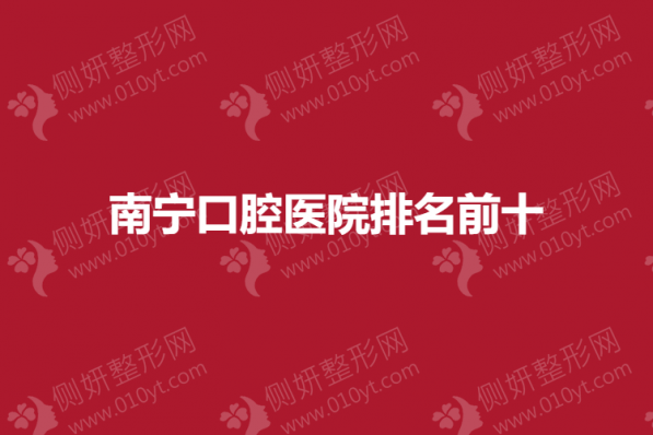 南宁口腔医院排名前十