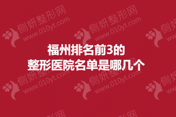 福州排名前3的整形医院名单是哪几个