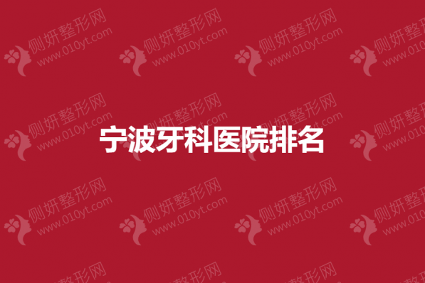 宁波牙科医院排名前三有哪些