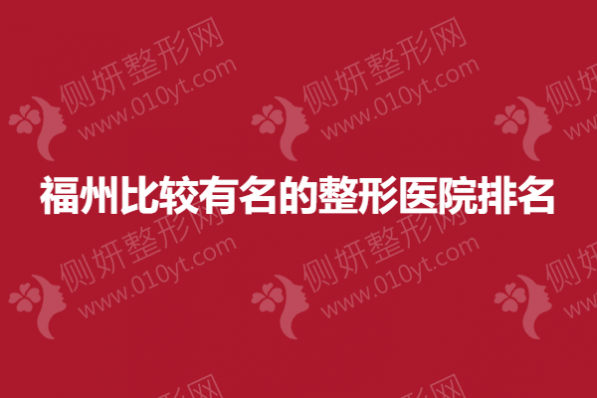 福州比较有名的整形医院排名榜