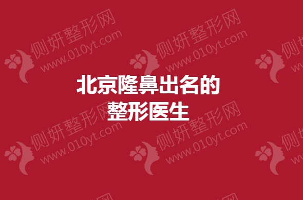北京隆鼻出名的整形医生