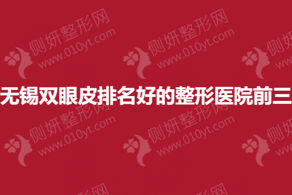 无锡双眼皮排名好的整形医院前三的