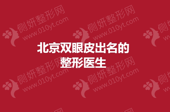 北京双眼皮出名的整形医生