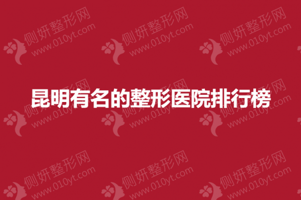 昆明有名的整形美容医院排行榜
