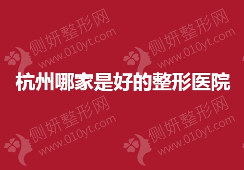 杭州哪家是好的整形医院