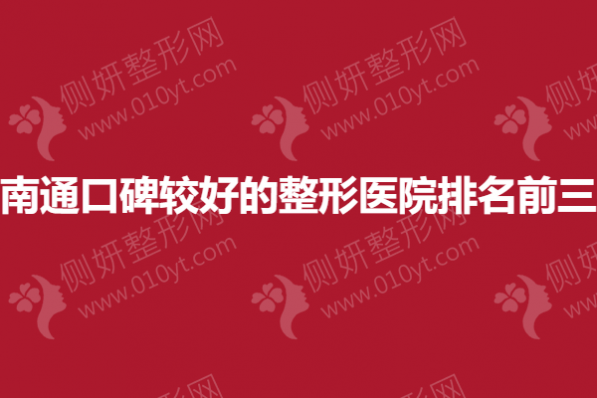 南通口碑较好的整形医院排名前三的