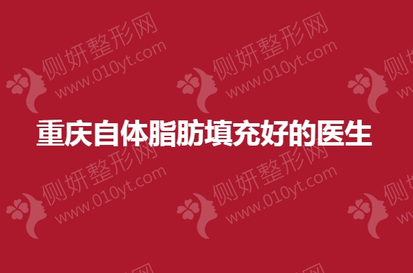 重庆自体脂肪填充好的医生