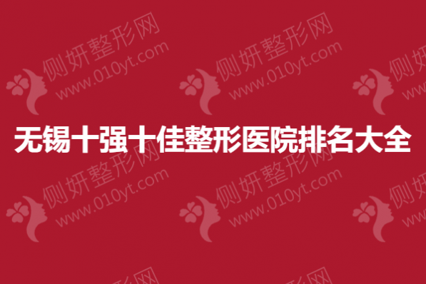 无锡十强十佳整形医院排名大全