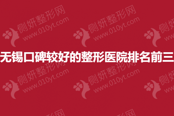 无锡口碑较好的整形医院排名前三