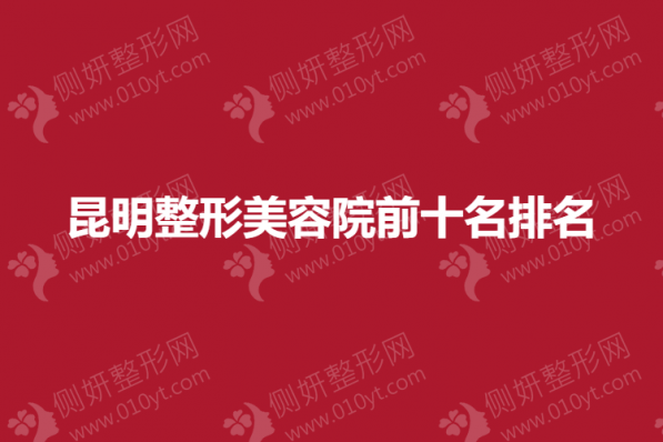 昆明整形美容院前十名排名