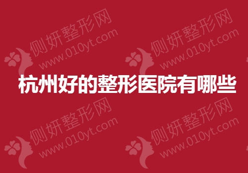 杭州好的整形医院有哪些