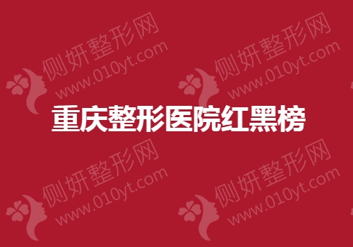重庆整形美容医院红黑榜