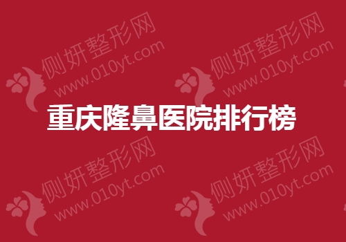 重庆隆鼻医院排行榜单