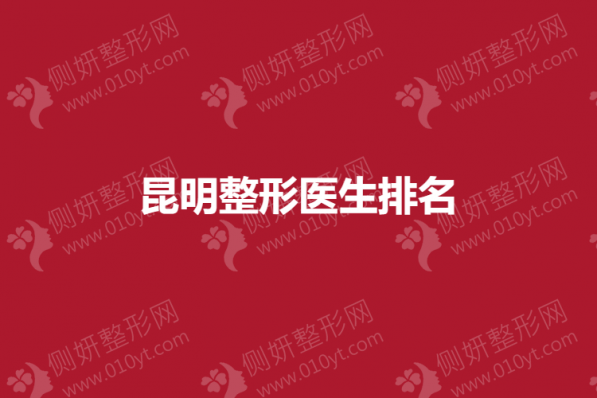 昆明整形医生排名