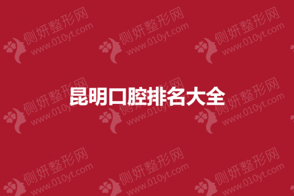 昆明口腔排名大全