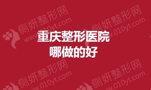 重庆整形医院哪做的好