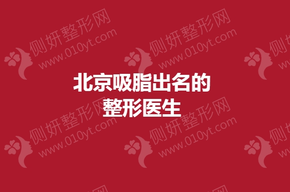 北京吸脂出名的整形医生