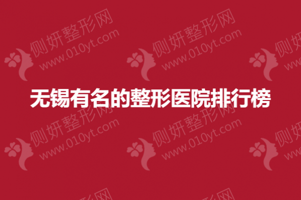 无锡有名的整形医院排行榜