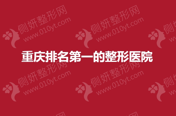 重庆排名第一的整形美容医院