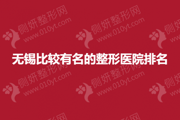 无锡比较有名的整形医院排名