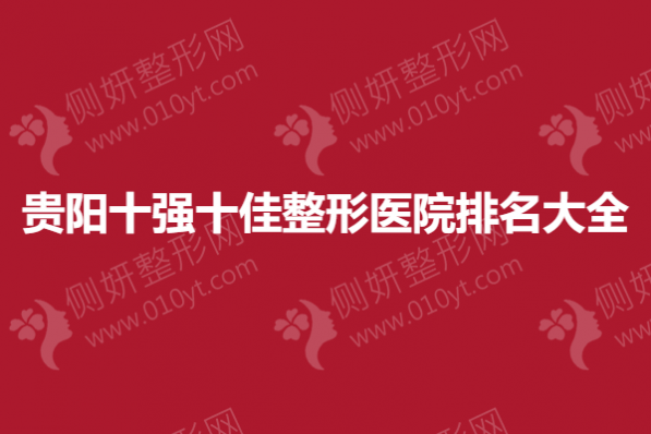 贵阳十强十佳整形医院排名大全