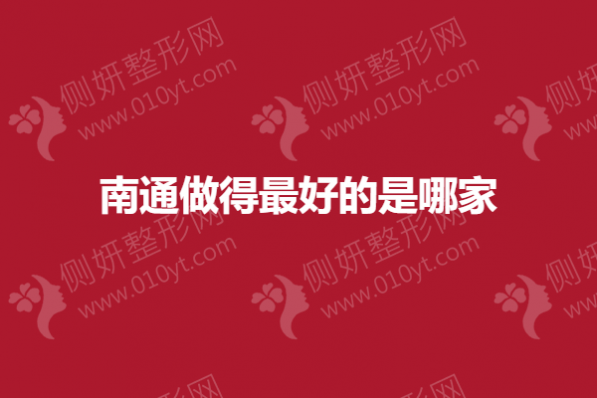 南通做得最好的是哪家