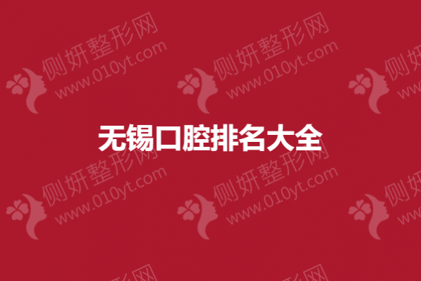 无锡市口腔排名大全