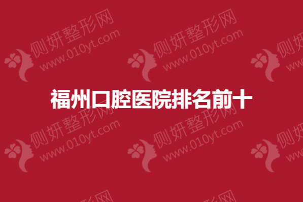 福州口腔医院排名前十出炉