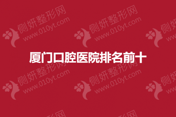 厦门口腔医院排名前十的