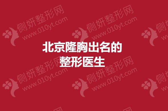 北京隆胸出名的整形医生