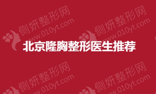 北京隆胸整形医生推荐