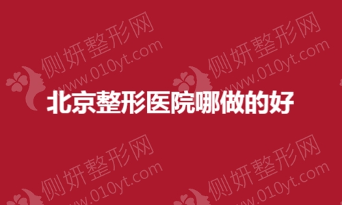 北京整形医院哪做的好
