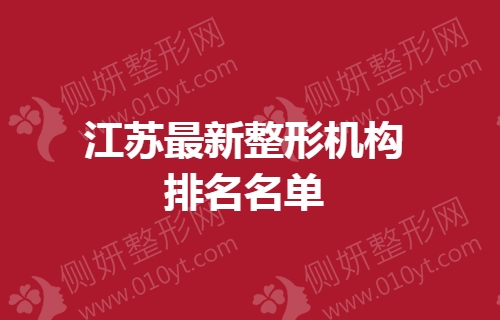 江苏最新整形机构排名名单