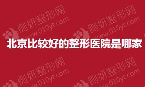 北京比较好的整形医院是哪家