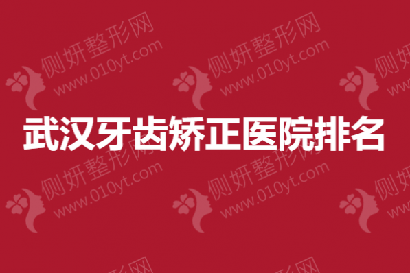 武汉牙齿矫正医院排名榜