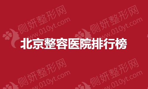 北京整容医院排行榜单