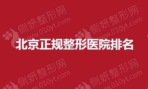北京正规整形医院排名