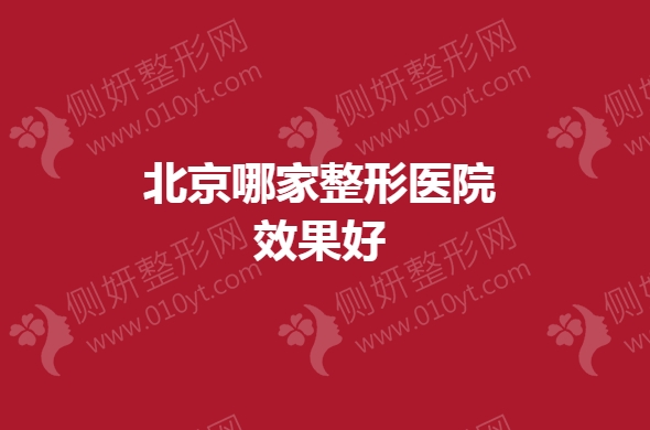 北京哪家整形医院效果好