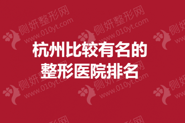 杭州比较有名的整形医院排名