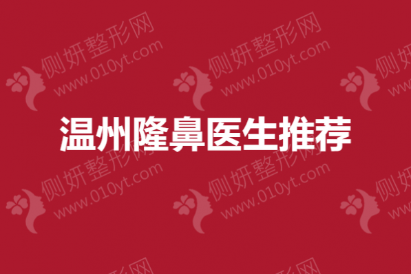 温州隆鼻医生推荐