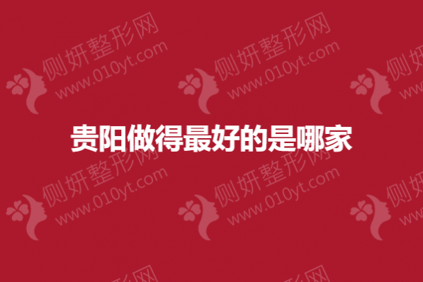 贵阳做得最好的是哪家