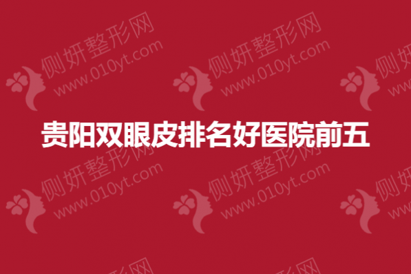 贵阳双眼皮排名好医院前五
