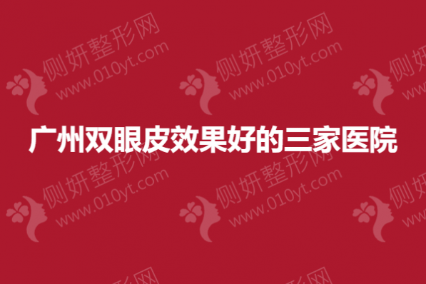 广州双眼皮效果好的三家医院