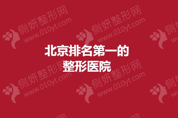 北京排名第一的整形医院