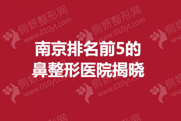 南京排名前5的鼻整形医院揭晓