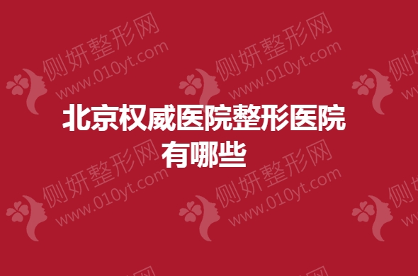 北京权威医院整形医院有哪些