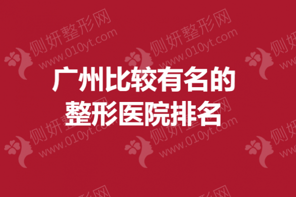 广州比较有名的整形医院排名