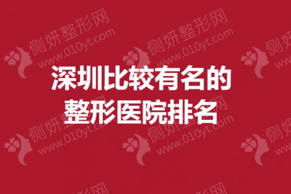 深圳比较有名的整形医院排名