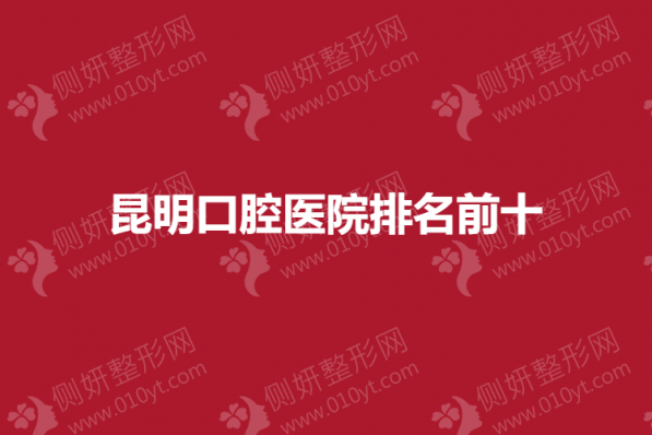 昆明口腔医院排名前十